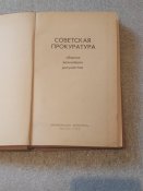 Советская прокуратура / сборник важнейших документов