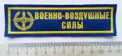 Нашивка ВВС рф