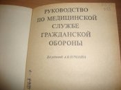 Руководство по медицинской службе гражданской обороны