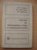 Пособие по переливанию крови и...