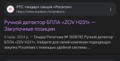Детектор дронів БПЛА армії РФ ZOV h231