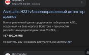 Детектор дронів БПЛА армії РФ ZOV h231