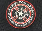 Шеврон окупанта камертон - ахмат