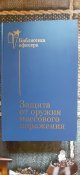 Книга.Защита от оружия массового...