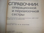 Справочник операционной и перевязочной сестры