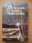 Настольная книга рыболова