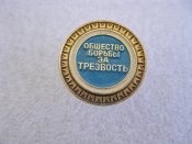 Общество борьбы за трезвость В.