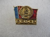 РСФСР.-Российская Советская Федеративная Социалистическая Республика.