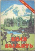 Воля выжить. Том 2