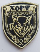 Шеврон Спецподразделение Хорт № 1088