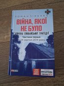 Книга Війна, якої не було хроніка Іловайськ трагедії частина 1 Зіненко Роман
