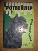 М.Джимов "Ротвейлер"