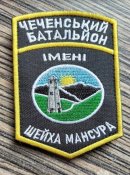 Шеврон Чеченский батальон Шейха Мансура № 901