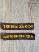 Шеврони Вооруженные Силы России