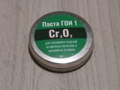 Паста ГОИ полировочная Тонкая №1 30 грам для полировки ювелирных изделий,изделий из металла,стекла, и т.д