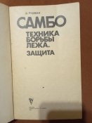 Д.Рудман Самбо. Техника борьбы лежа. Защита