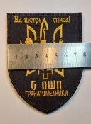 Шеврон 5 ОШП ГРАНАТОМЕТНИКИ № 1124
