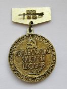 ІІІ місце = Республіканські змагання школярів = Міністерство освіти УРСР