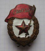 Знак Гвардия СССР боевая
