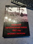Книга Киевский Укрепленный район 1941, Хроника обороны