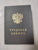 Трудова книжка рашиста.
