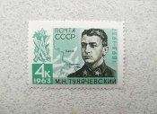 Поштова марка СССР 1963 рік Герої "70 років в...