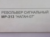 Барабан МР-313  Наган-07