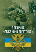 Об'єднана логістика. Доктрина.