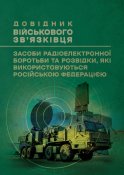 Засоби РЕБ РЕР РФ