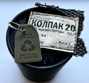Брелок из трофейной  каски колпак 20