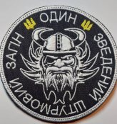 Шеврон Окремий зведений штурмовий загін  " ОДІН "  № 993