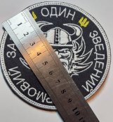 Шеврон Окремий зведений штурмовий загін  " ОДІН "  № 993