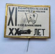 ХI и ХІІ комсомольская конференция соединения - советская армия = ВЛКСМ