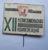 ХI и ХІІ комсомольская конференция соединения - советская армия = ВЛКСМ