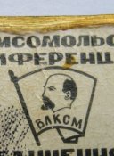 ХI и ХІІ комсомольская конференция соединения - советская армия = ВЛКСМ