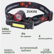 Налобний акумуляторний ліхтарик