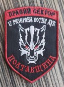 Шеврон ДУК Правый сектор 17 резервная сотня В...