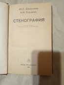 Стенография. Ю.С.Демачева, К.М.Заранко