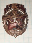 Нагрудный знак СССР "Готов к труду и обороне" 1 степени