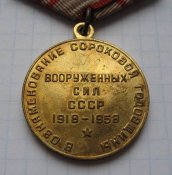 Медаль 40 лет Вооруженных сил СССР 1918-1958