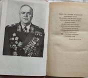 Жуков, спогади і роздуми, 1985 р.