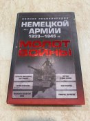 Книга Молот войны. Полная энциклопедия...