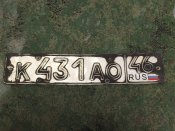 Автомобільний номер К431АО(Курський напрямок).