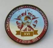 16 - ХVІ комсомольская конференция = ВЛКСМ - комсомол = г. Луцк - 1989 р.