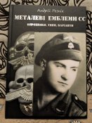 Довідник Металеві емблеми СС. 1923-1945