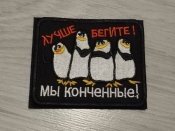 Патч бегите мы конченные