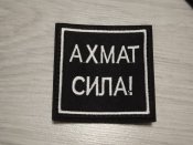 Патч ахмат..
