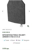 Бронеплити Велмет Velmet