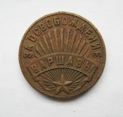 За освобождение Варшавы = без вуха, під реставрацію