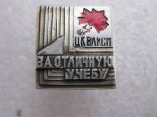 За отличную учёбу. ЦК ВЛКСМ учащимся...
